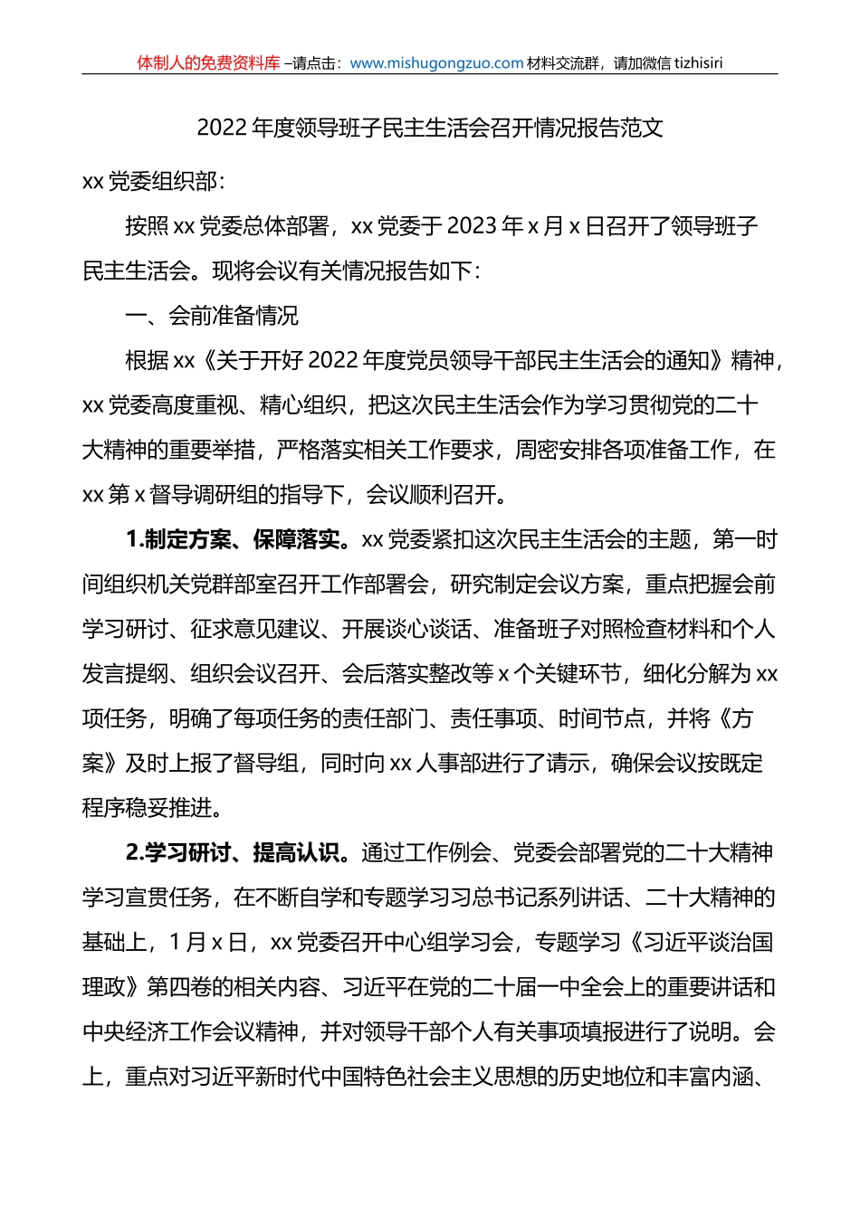 2022年度领导班子民主生活会召开情况报告范文_第1页