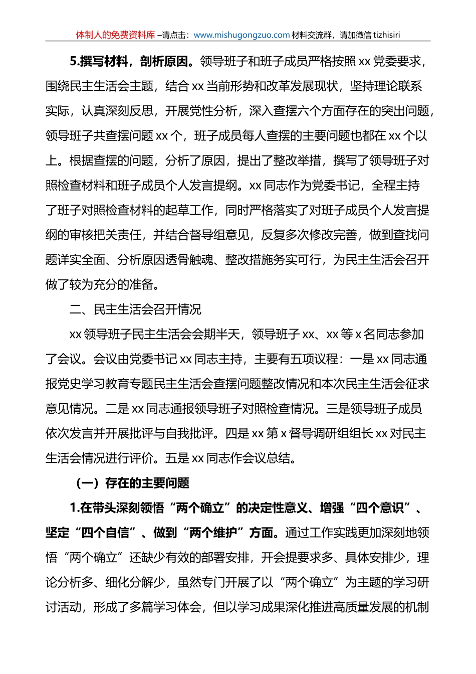 2022年度领导班子民主生活会召开情况报告范文_第3页