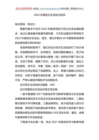 2022年度民主生活会主持词