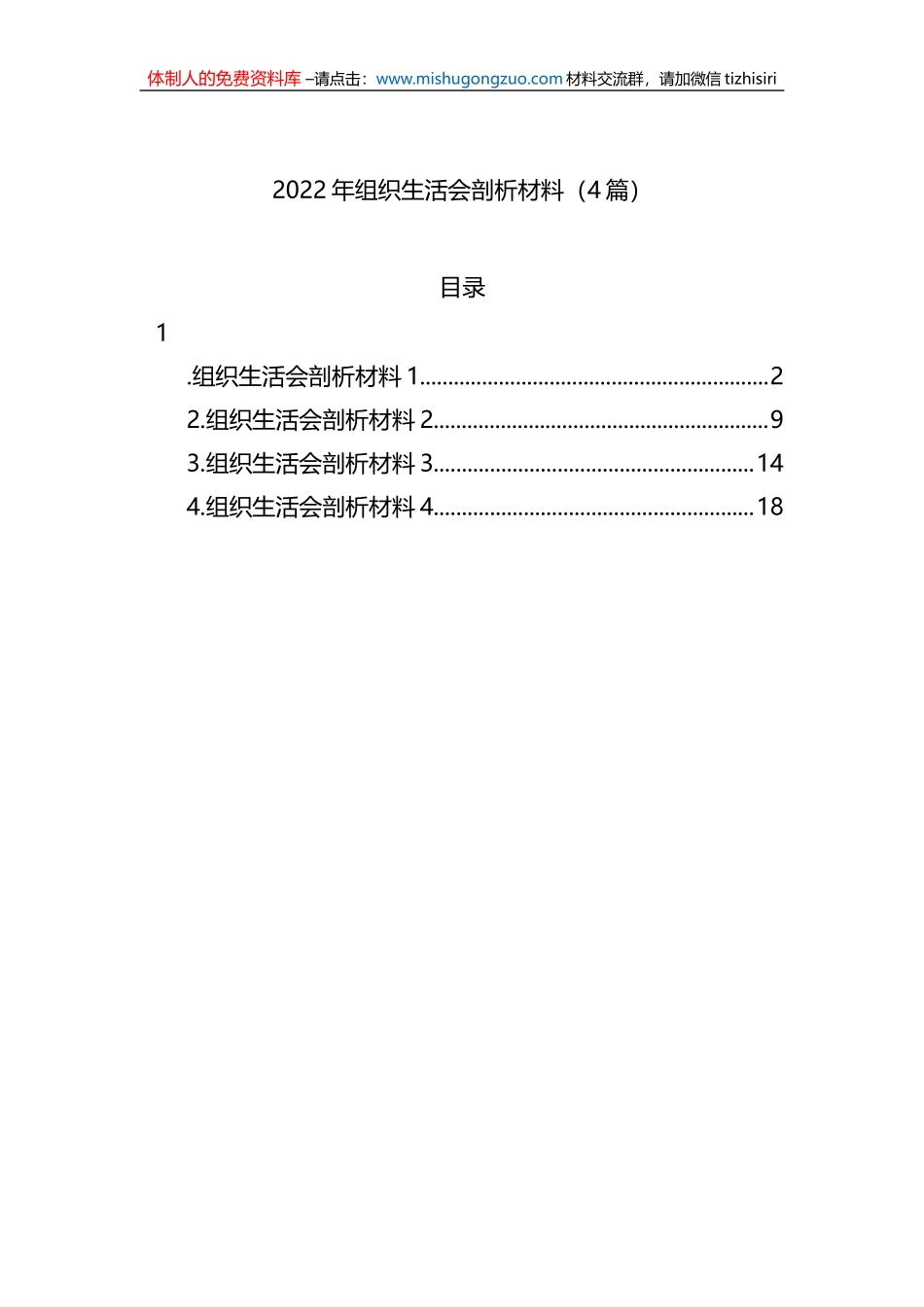 2022年组织生活会剖析材料（4篇）_第1页