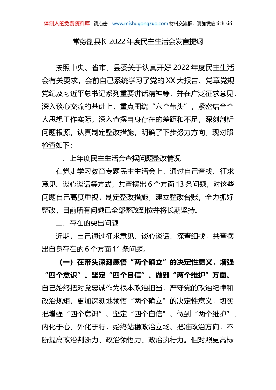 常务副县长2022年度民主生活会发言提纲_第1页
