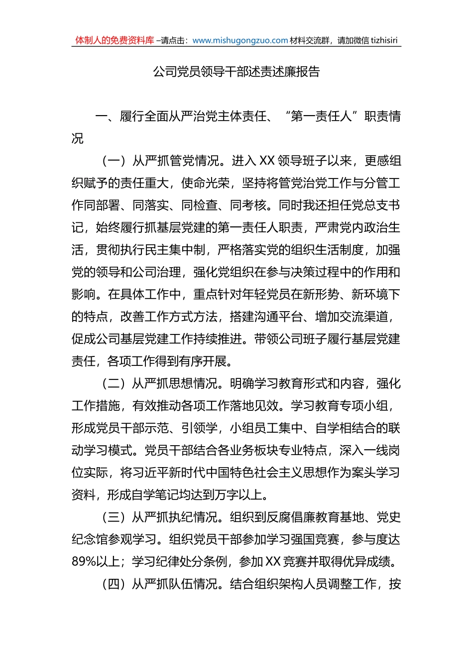 公司党员领导干部述责述廉报告_第1页