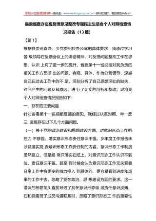 县委巡查办巡视反馈意见整改专题民主生活会个人对照检查情况报告（13篇）