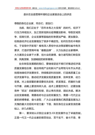 县长在全县营商环境和企业家座谈会上的讲话
