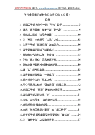 学习全国组织部长会议心得汇编（22篇)
