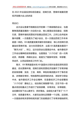 在2023年全县投资和项目建设、招商引资、营商环境暨民营经济发展大会上的讲话