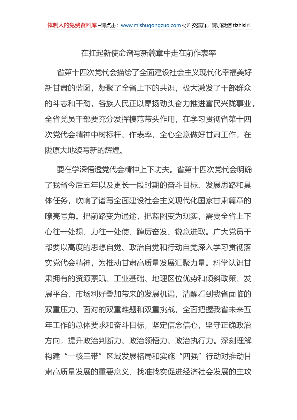在扛起新使命谱写新篇章中走在前作表率_第1页