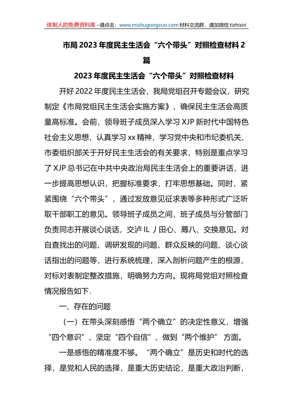 （2篇）市局2023年度民主生活会“六个带头”对照检查材料 (1)_第1页