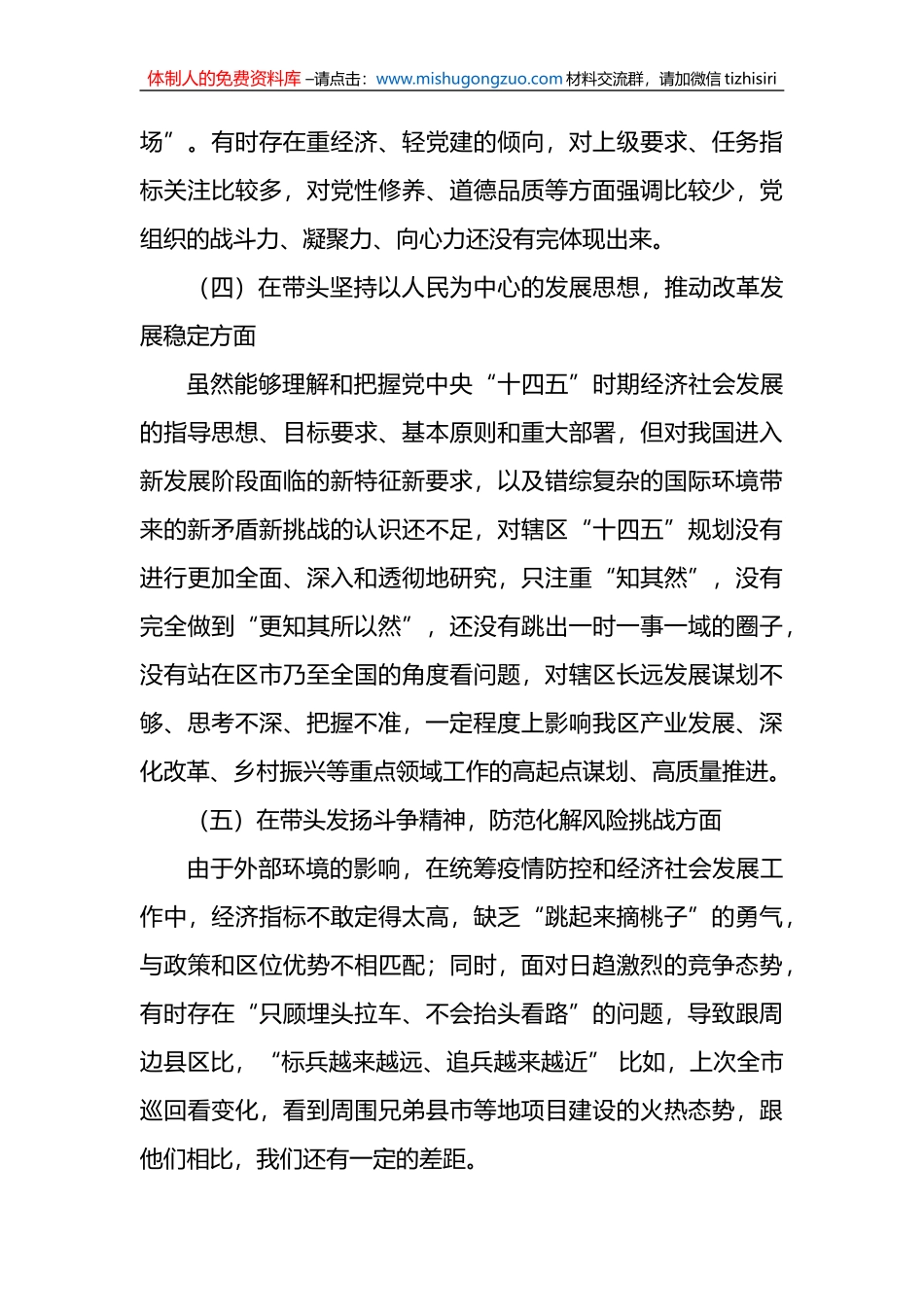 （2篇）市局2023年度民主生活会“六个带头”对照检查材料 (1)_第3页