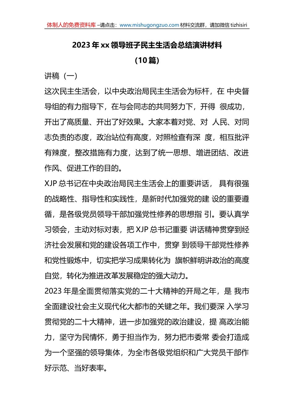 （10篇）2023年xx领导班子民主生活会总结演讲材料_第1页