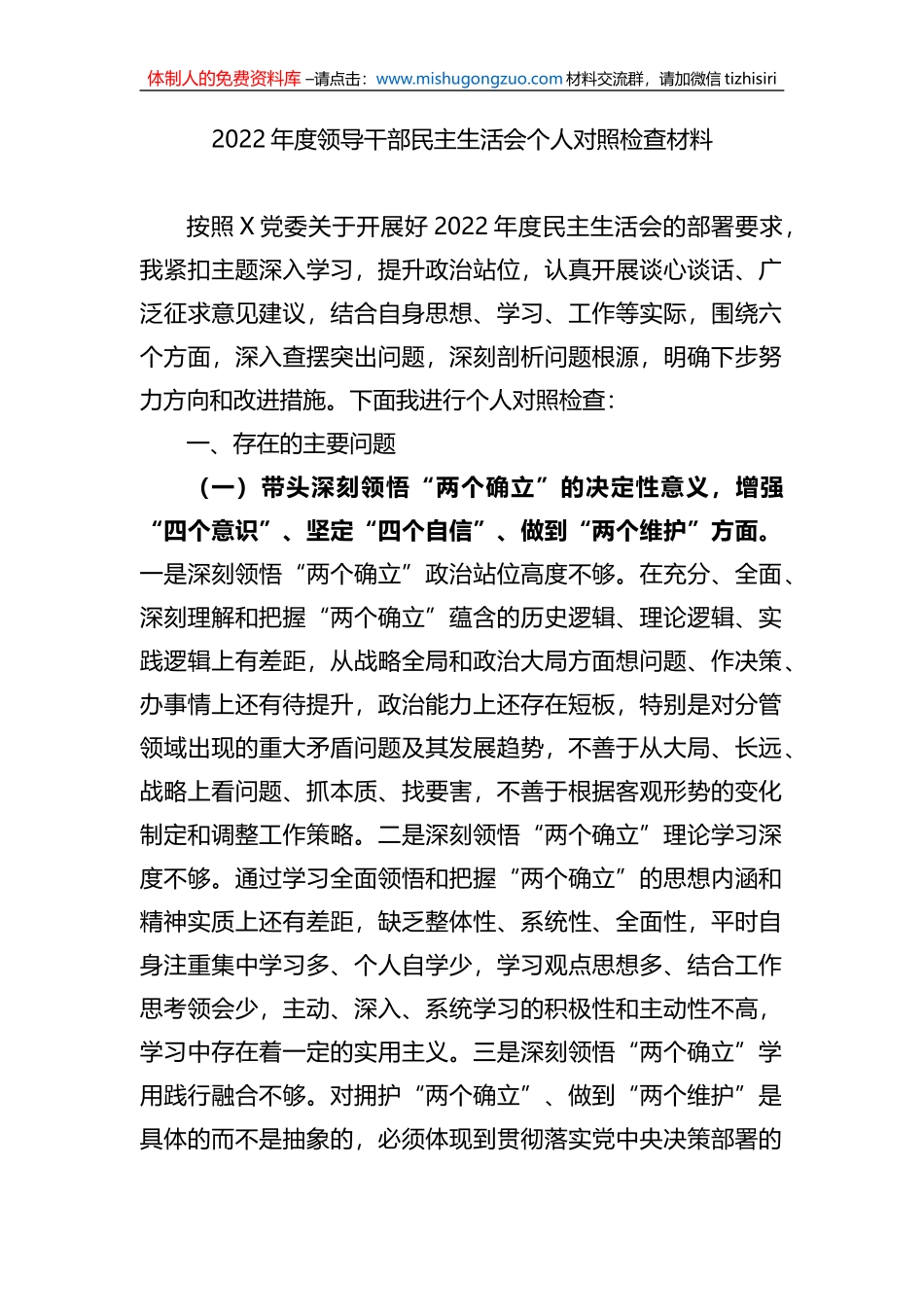 2022年度领导干部民主生活会个人对照检查材料_第1页