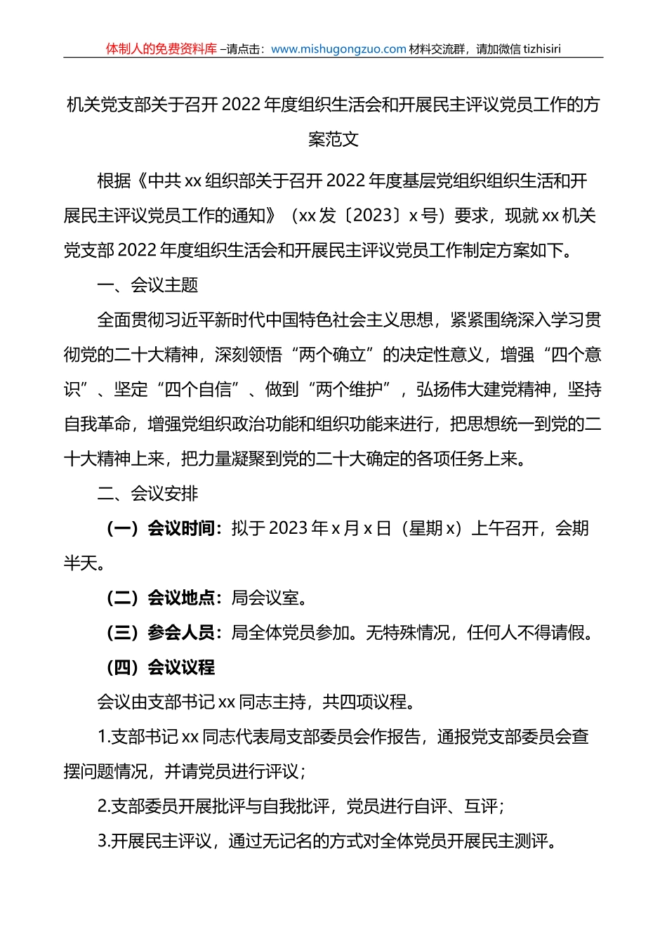 2022年度组织生活会和开展民主评议党员工作的方案范文_第1页