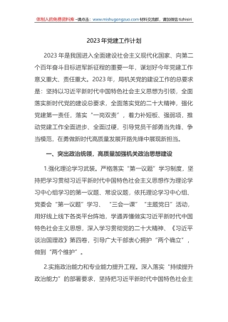 2023年党建工作计划