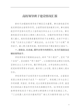 （10.29）高校领导班子建设情况汇报