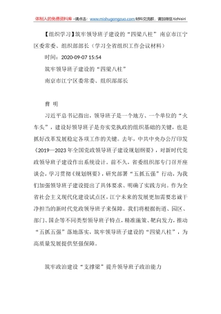 【组织学习】筑牢领导班子建设的“四梁八柱” 