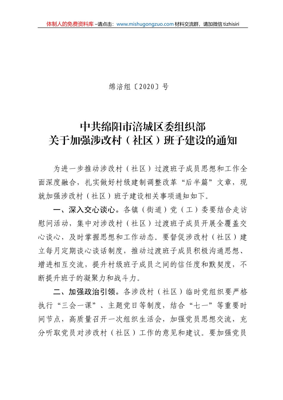 6.16关于加强社该村（社区）班子建设的通知_第1页