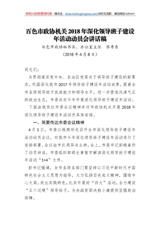 2018年苏秀东：百色市政协机关2018年深化领导班子建设年活动动员会讲话稿