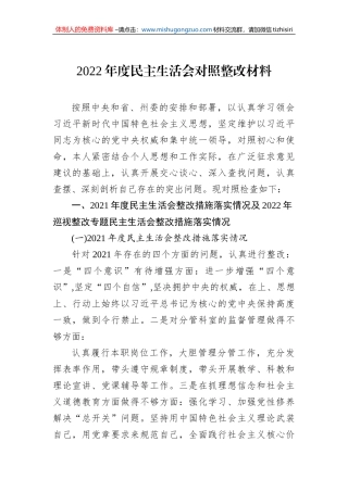 2022年度民主生活会对照整改材料