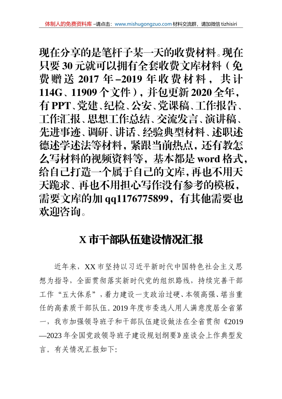 XX市加强领导班子建设发言_第1页
