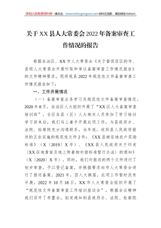关于XX县人大常委会2022年备案审查工作情况的报告