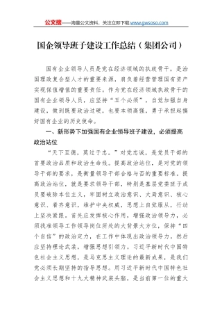 国企领导班子建设工作总结（集团公司） (1)