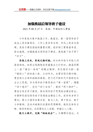 加强换届后领导班子建设