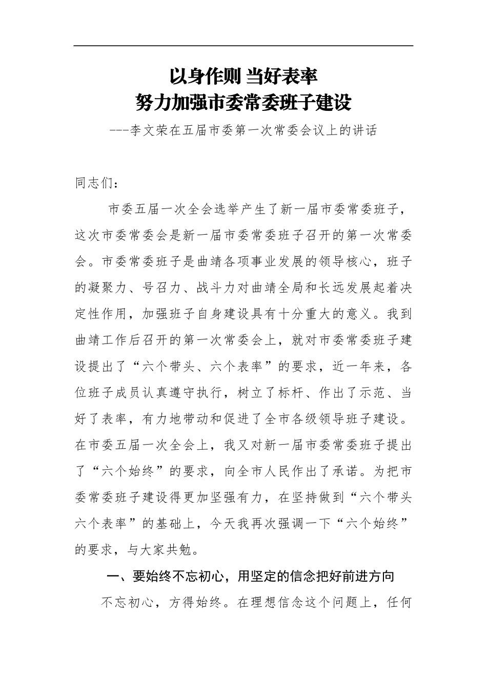 李文荣：以身作则当好表率努力加强市委常委班子建设_第1页