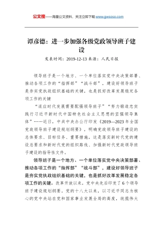谭彦德：进一步加强各级党政领导班子建设