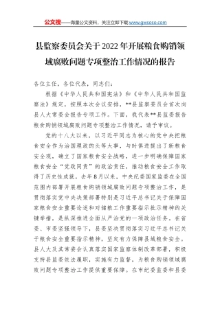 县监察委员会关于2022年开展粮食购销领域腐败问题专项整治工作情况的报告