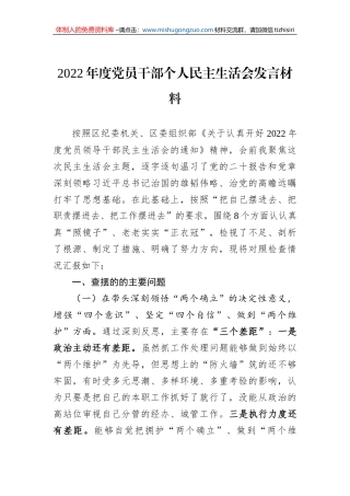 2022年度党员干部个人民主生活会发言材料