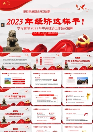 2022年中央经济工作会议精神2023年经济这样干PPT（20230131）