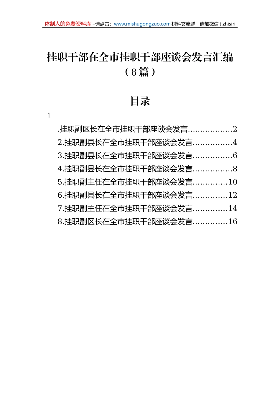 挂职干部在全市挂职干部座谈会发言汇编（8篇） (1)_第1页