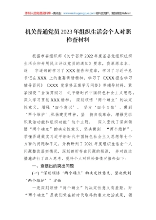 机关普通党员2023年组织生活会个人对照检查材料 (1)