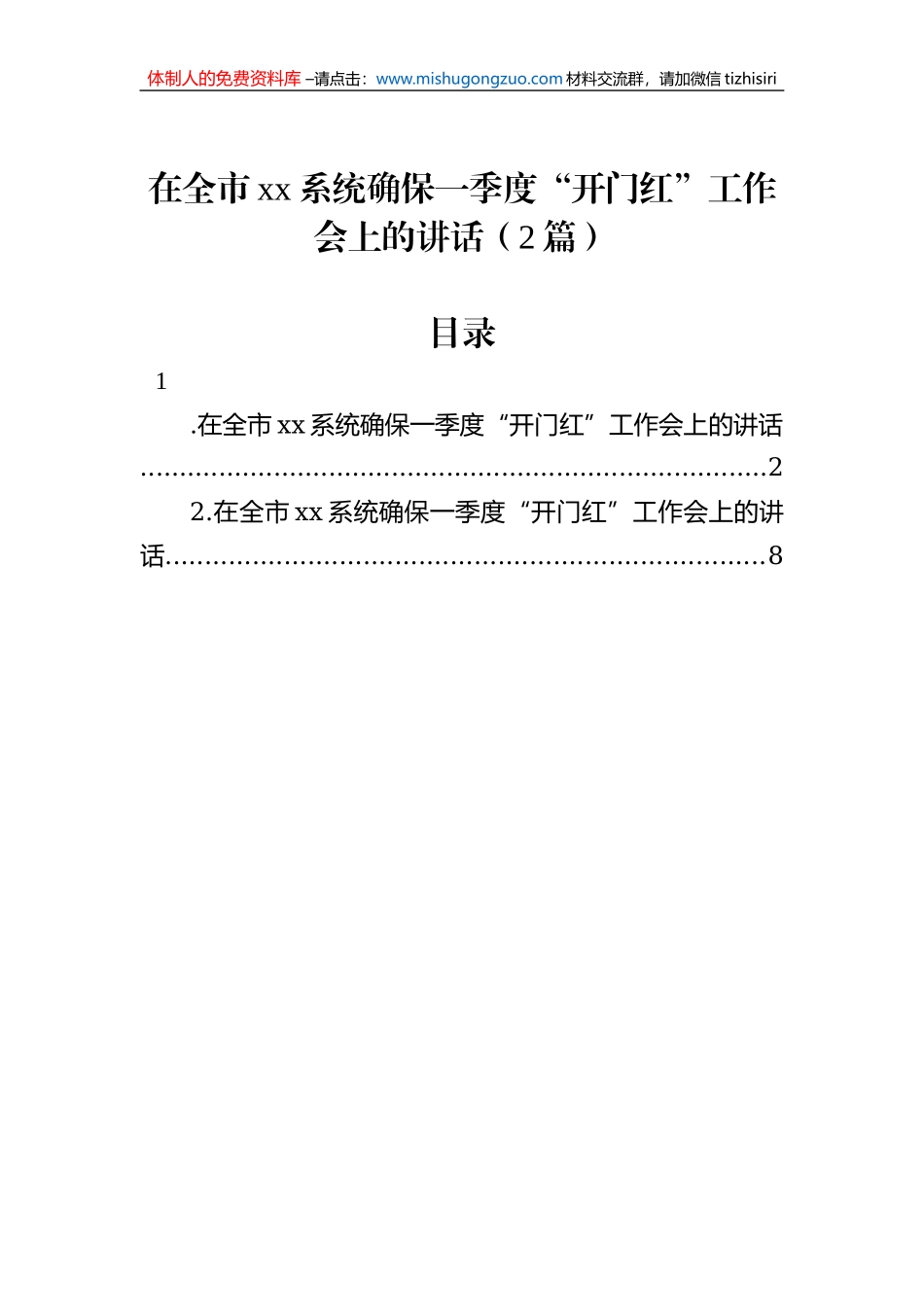 在全市xx系统确保一季度“开门红”工作会上的讲话（2篇）_第1页
