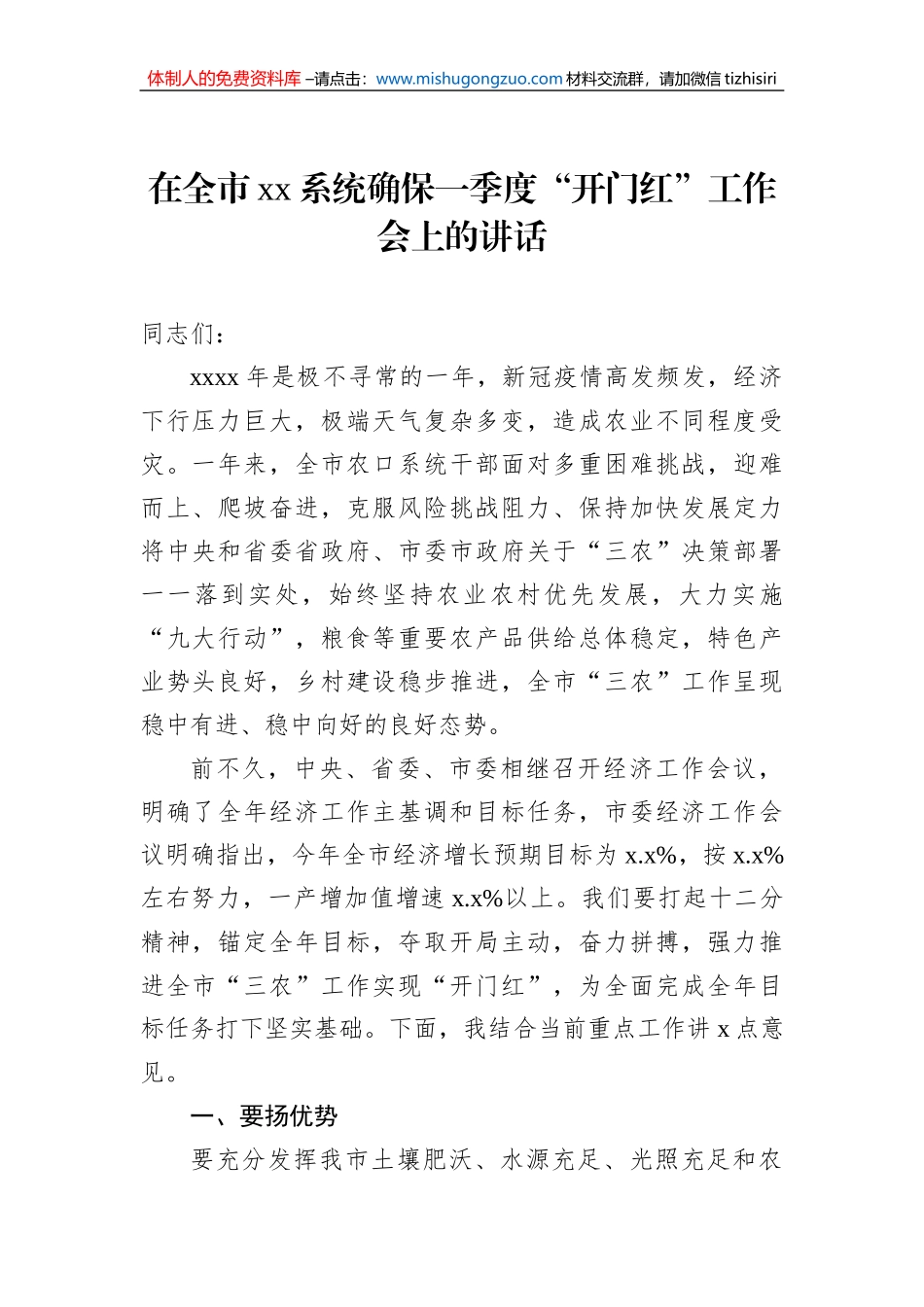 在全市xx系统确保一季度“开门红”工作会上的讲话（2篇）_第2页
