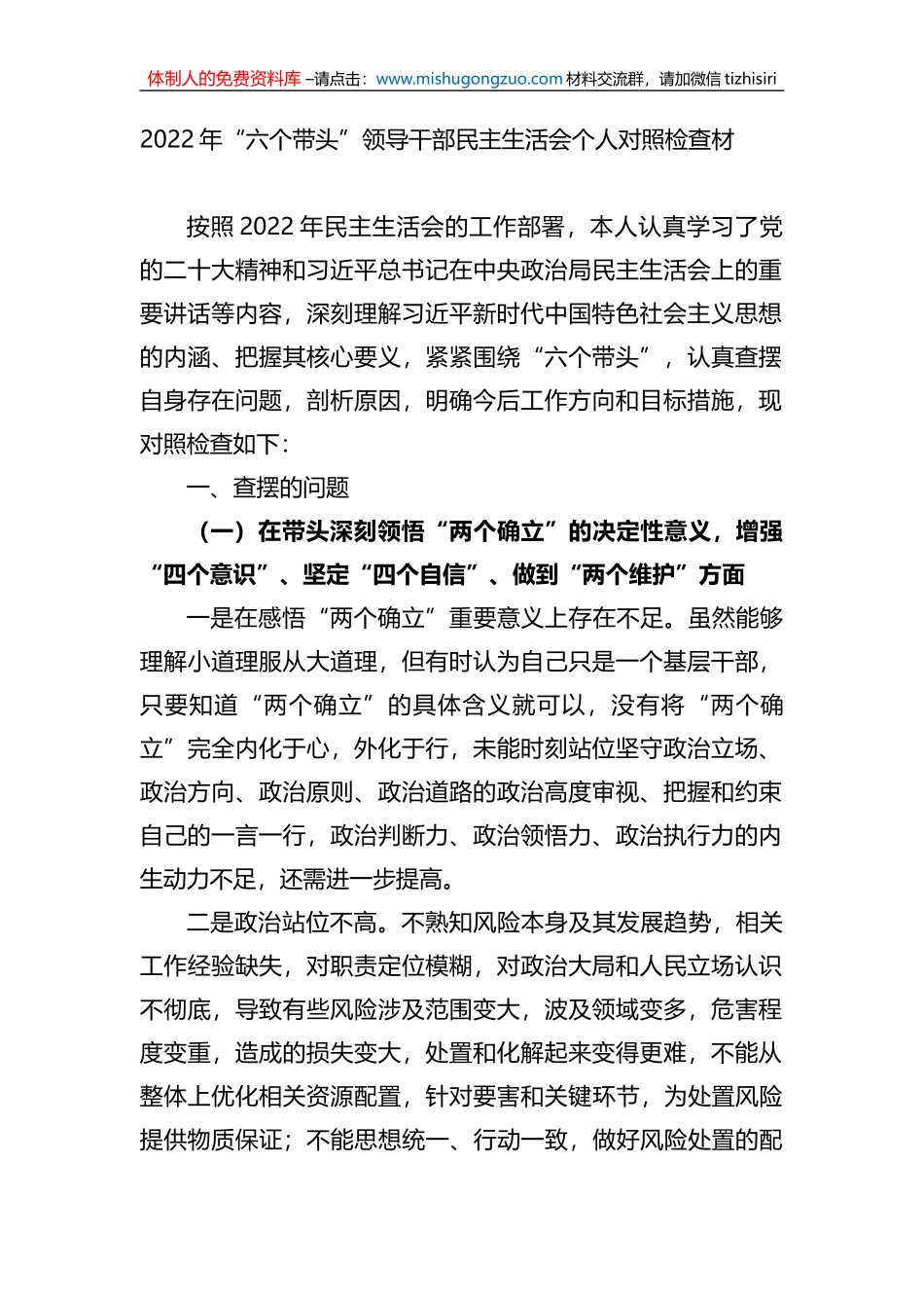 2022年“六个带头”领导干部民主生活会个人对照检查材料）_第1页