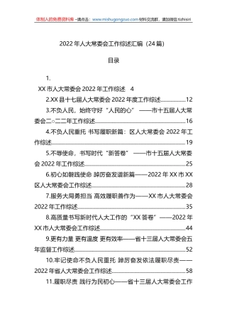 2022年人大常委会工作综述汇编（24篇）