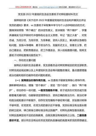党支部2022年度组织生活会支委班子对照检查材料范文