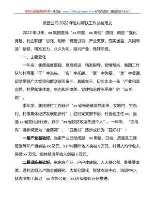 集团公司2022年驻村帮扶工作总结范文