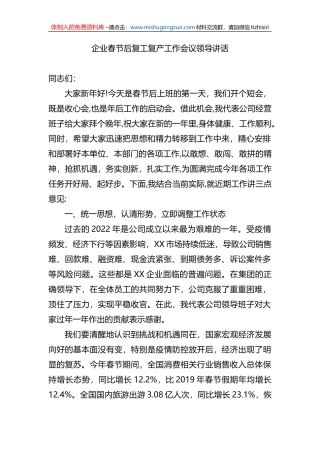 企业春节后复工复产工作会议领导讲话