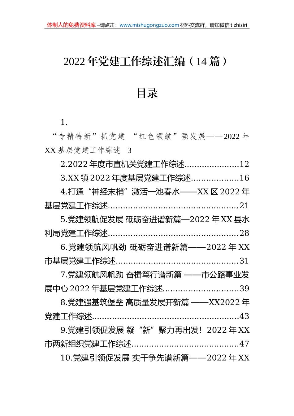 2022年党建工作综述汇编（14篇）_第1页