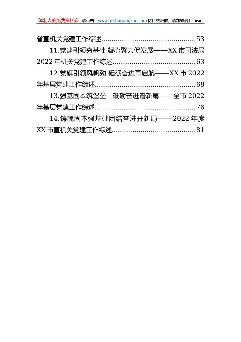 2022年党建工作综述汇编（14篇）_第2页