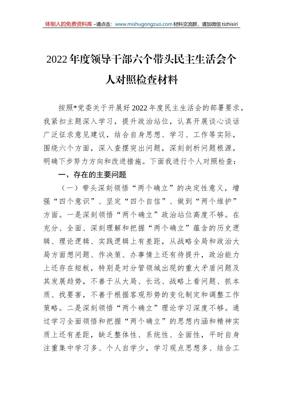 2022年度领导干部六个带头民主生活会个人对照检查材料_第1页