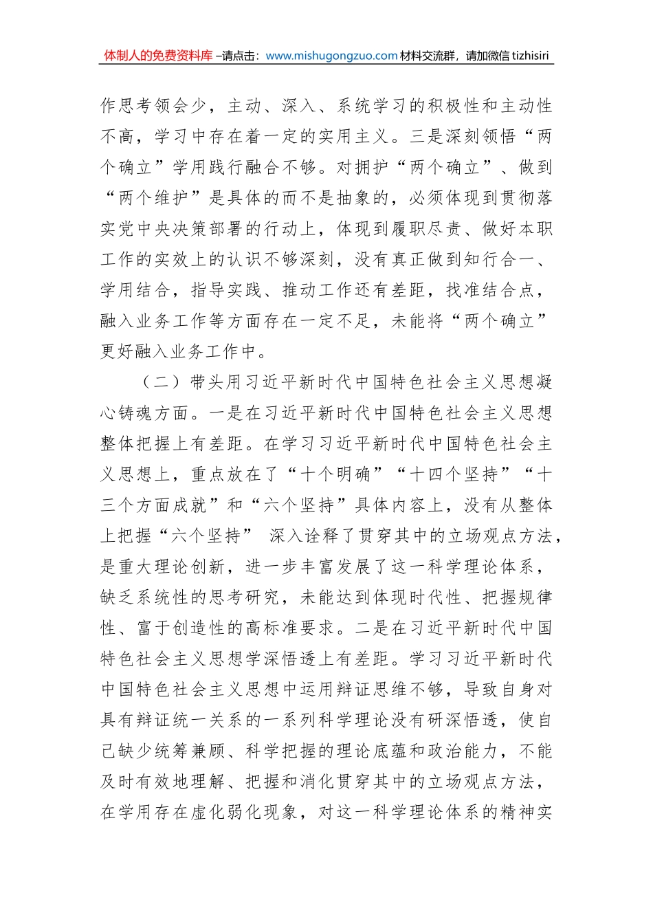 2022年度领导干部六个带头民主生活会个人对照检查材料_第2页