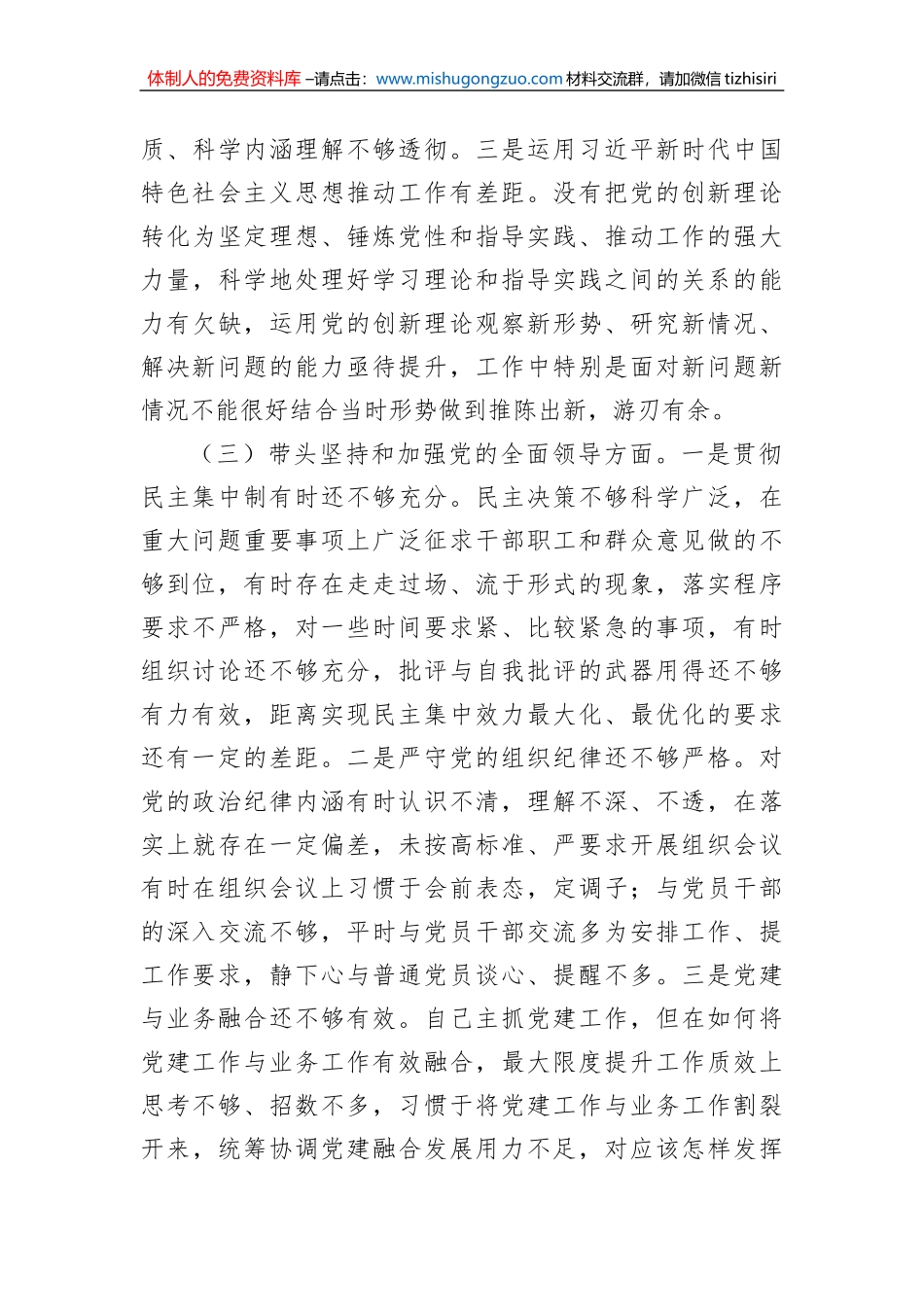 2022年度领导干部六个带头民主生活会个人对照检查材料_第3页