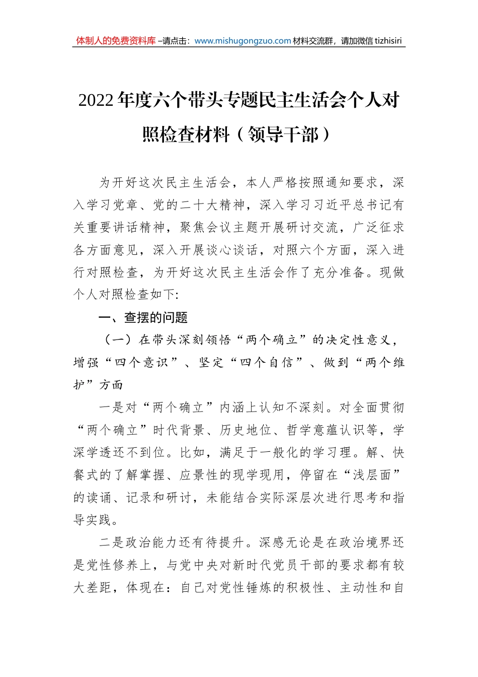 2022年度六个带头专题民主生活会个人对照检查材料（领导干部）_第1页