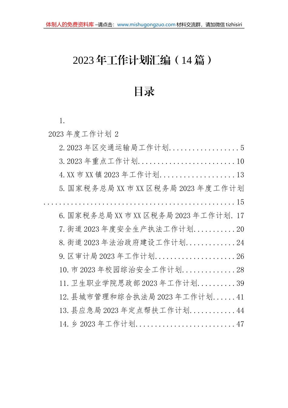 2023年工作计划汇编（14篇）_第1页