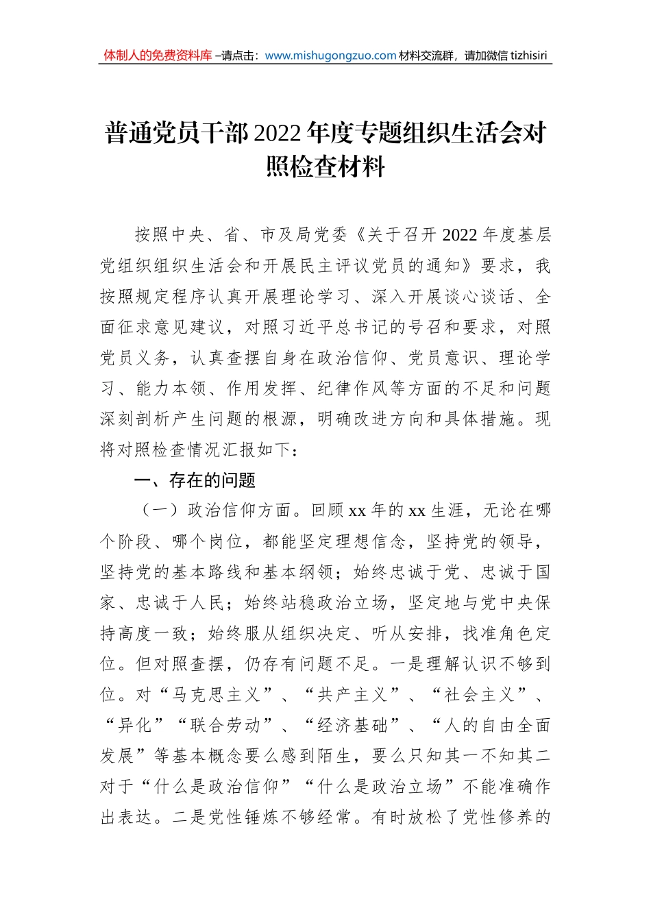 普通党员干部2022年度专题组织生活会对照检查材料_第1页