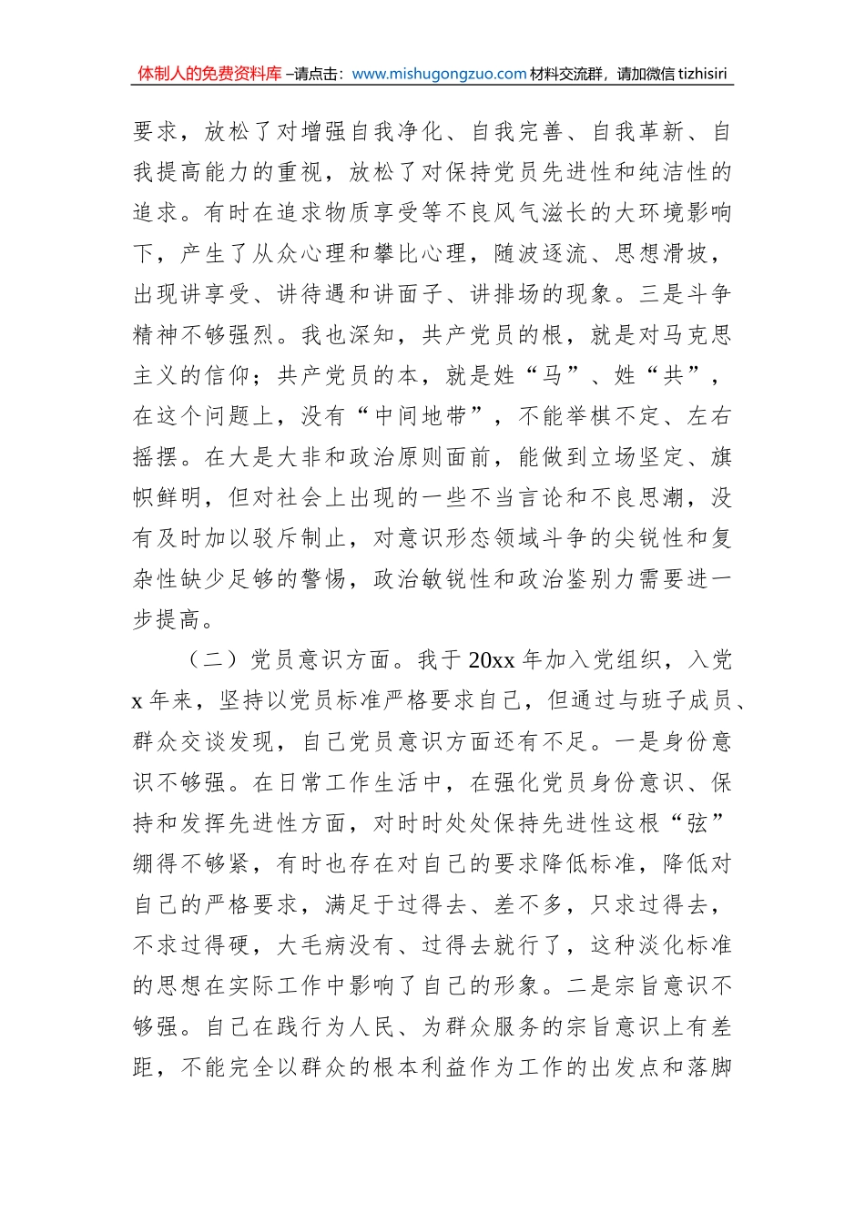 普通党员干部2022年度专题组织生活会对照检查材料_第2页