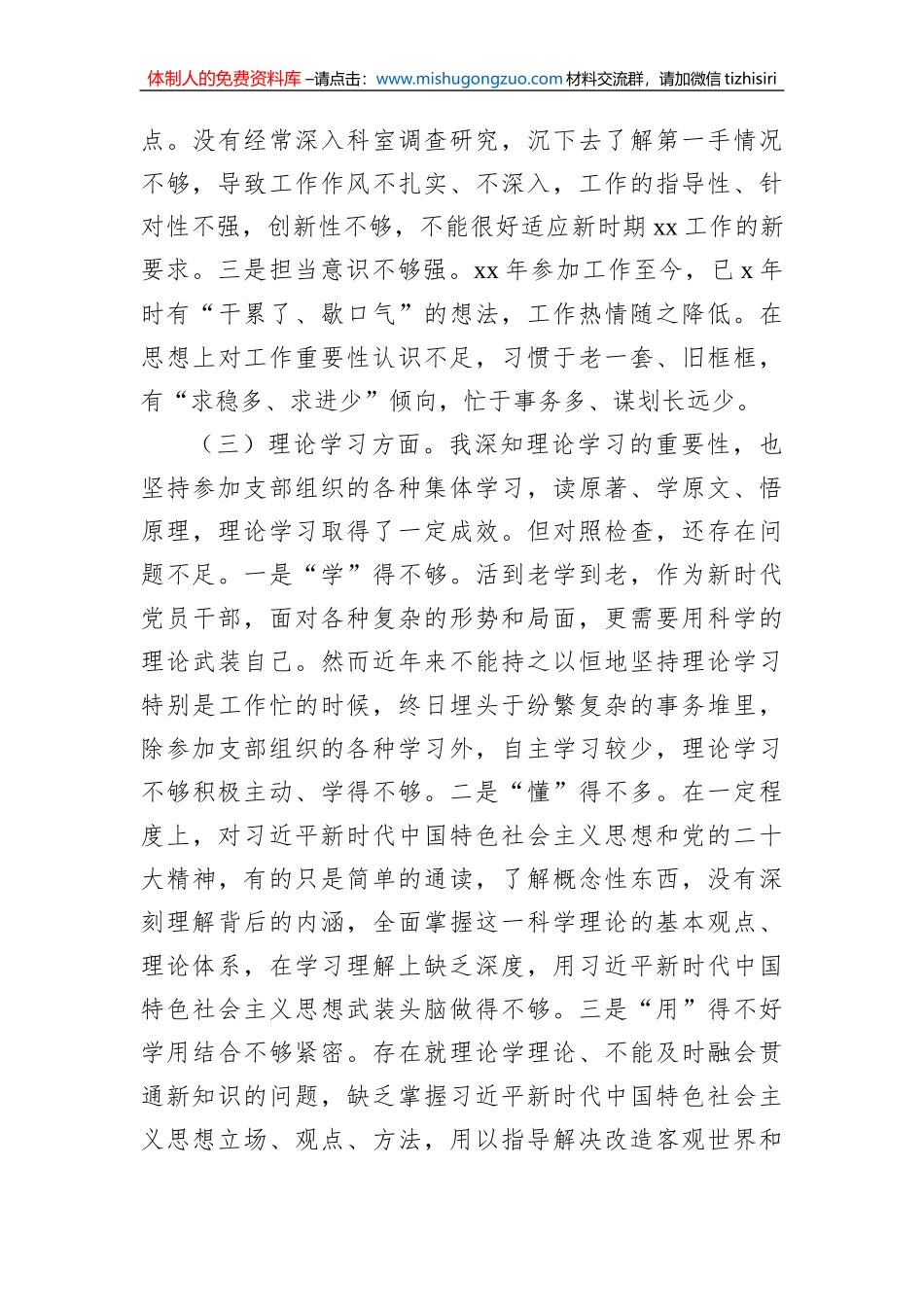 普通党员干部2022年度专题组织生活会对照检查材料_第3页